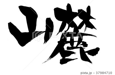 筆文字　山麓　イラスト 37984710