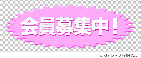 会員募集中の広告 37984713