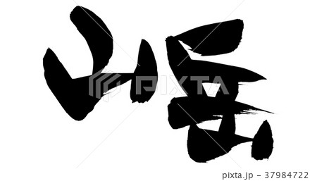 筆文字　山岳　　イラスト 37984722