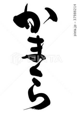 筆文字 かまくら 鎌倉 地名 イラストのイラスト素材
