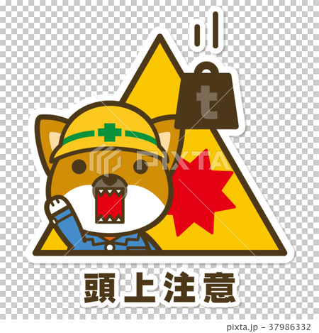 はたらく犬。頭上注意サイン 37986332