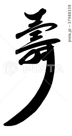 筆文字　壽 .n 37988338