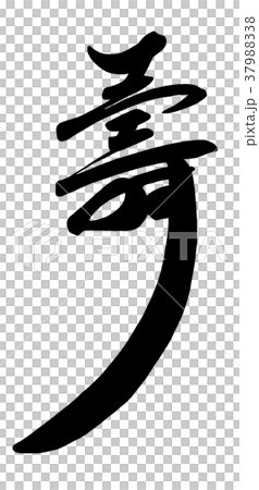 筆文字　壽 .n 37988338