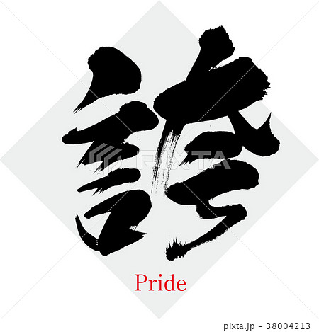 誇 Pride 筆文字 手書き のイラスト素材