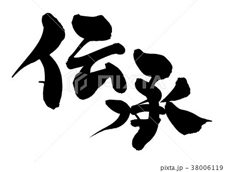 筆文字 伝承 プロモーション イラスト 筆文字 伝承 プロモーション イラスト 38006119