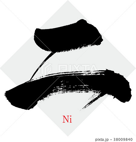 二 Ni Two 漢数字 筆文字 手書き のイラスト素材