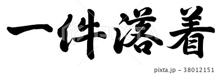 一件落着のイラスト素材