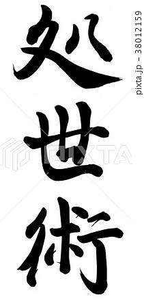 処世術 38012159