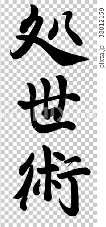 処世術 38012159