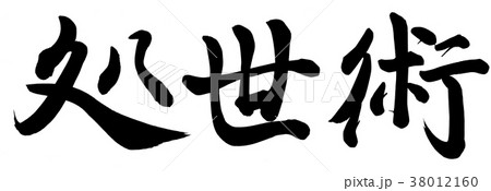 処世術 処世術 38012160