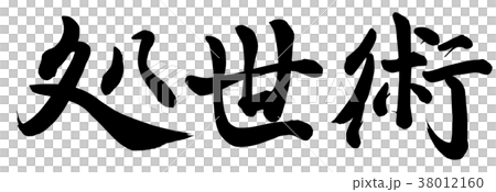 処世術 処世術 38012160