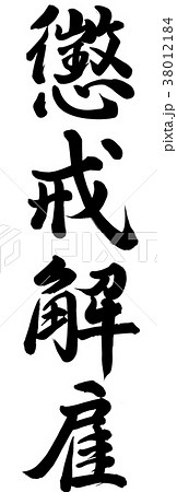 懲戒解雇 38012184