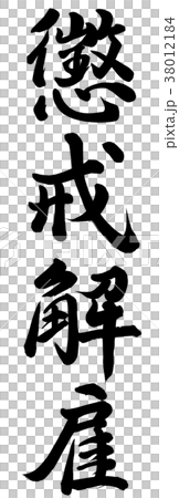 懲戒解雇 38012184