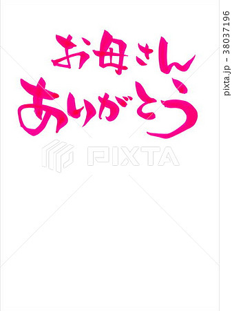 お母さん ありがとう お母さん ありがとう 38037196