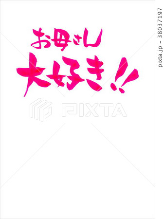 お母さん 大好きのイラスト素材