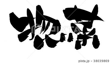 筆文字　惣菜　おそうざい　プロモーション　イラスト 38039869