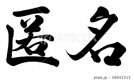 匿名のイラスト素材