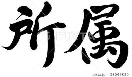 所属 38042339