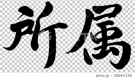 所属 38042339
