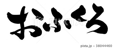 筆文字　おふくろ　イラスト 38044460