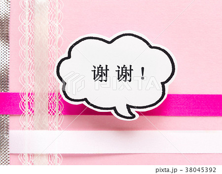 吹き出し 谢谢 ありがとう 感謝 リボン ピンク色 中国語 簡体字の写真素材