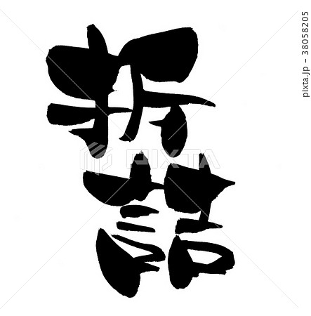 筆文字　折詰　折詰弁当　イラスト 38058205