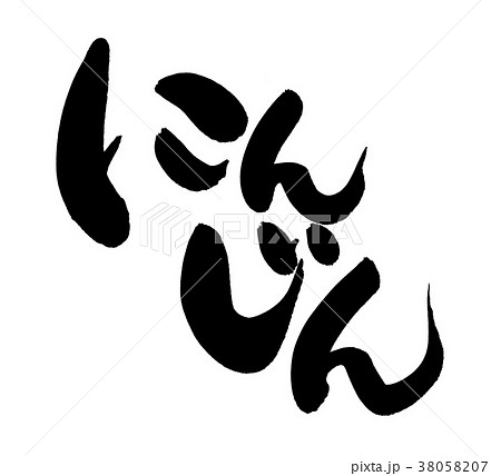 筆文字 人参 にんじん 食べ物 イラストのイラスト素材 38058207 Pixta