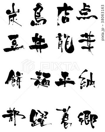 手書き文字 漢字一文字のイラスト素材