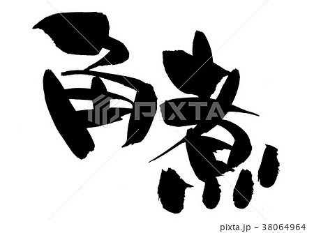 筆文字素材の手書きの【角煮】 墨で書いたイラスト文字 筆文字素材の手書きの【角煮】 墨で書いたイラスト文字 38064964