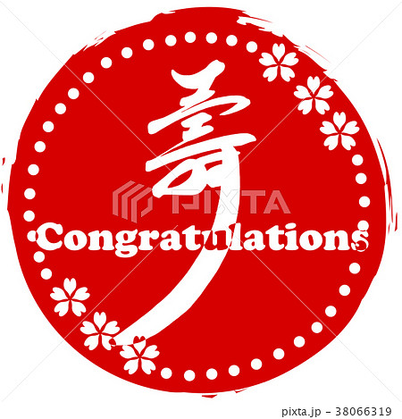 筆文字　壽（まる） .n 38066319