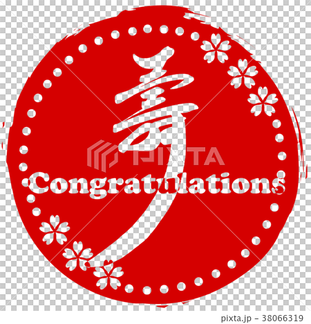 筆文字　壽（まる） .n 38066319