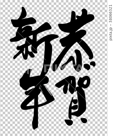 Brush writing Kyoga New Year .n 38066321