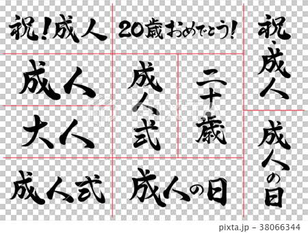 筆文字　成人セット 38066344