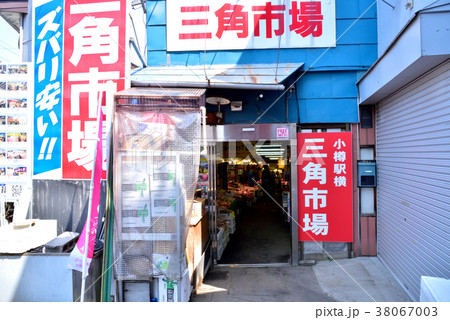 小樽三角市場 小樽駅横三角市場 三角市場 小樽三角市場 小樽駅横三角市場 三角市場 38067003