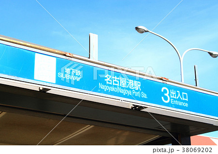名古屋市　地下鉄名古屋港駅　駅前の風景 38069202