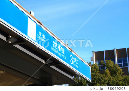 名古屋市　地下鉄名古屋港駅　駅前の風景 38069203