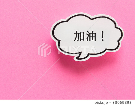 加油 吹き出し がんばって 中国語 頑張る コピースペース 加油 吹き出し がんばって 中国語 頑張る コピースペース 38069893