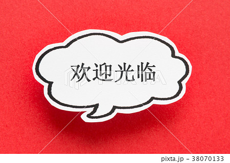 いらっしゃいませ 中国語 吹き出し 歓迎 簡体字 いらっしゃいませ 中国語 吹き出し 歓迎 簡体字 38070133