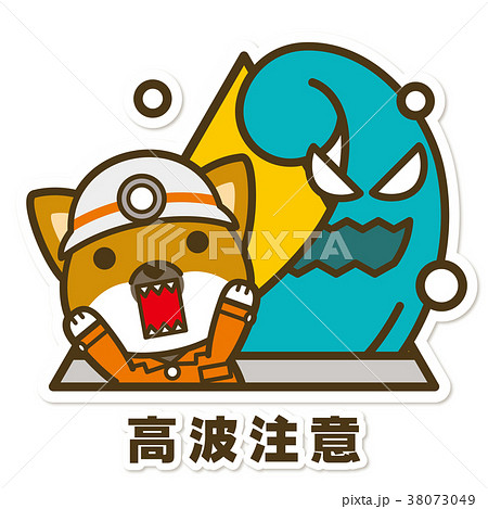 はたらく犬。高波注意サイン 38073049