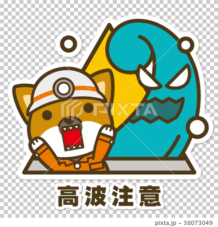 はたらく犬。高波注意サイン 38073049