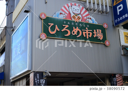 ひろめ市場 38090572