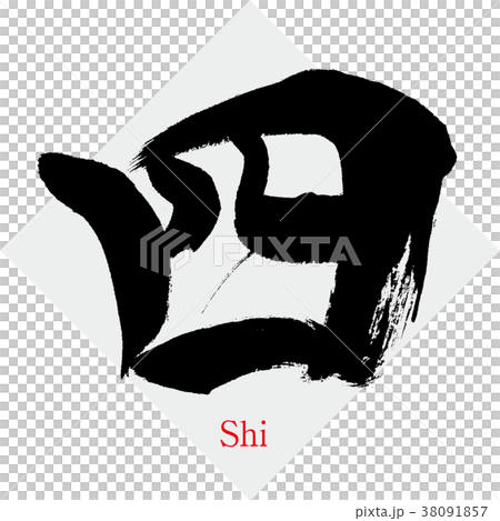 书法4 Four, Shi, four, Chinese numerals (calligraphy - Stock