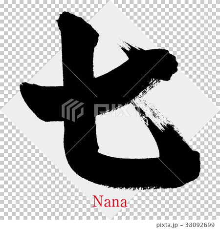 Seven, Nana, Seven, Chinese numerals (calligraphy · handwriting) 38092699