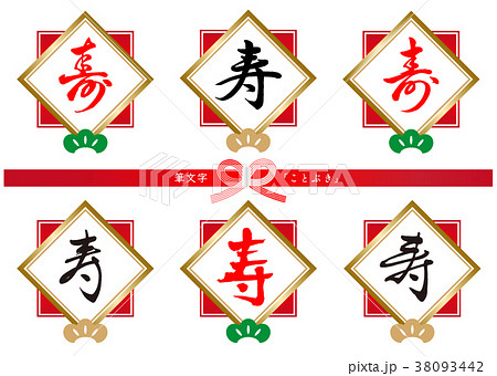 筆文字　寿セット 38093442