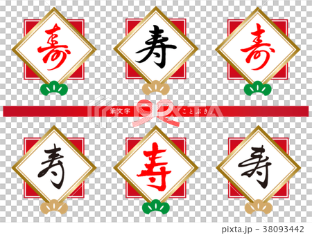 筆文字　寿セット 38093442
