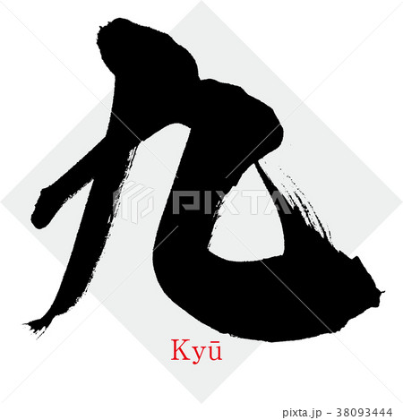九,Kyū,Nine,漢数字(筆文字・手書き) 九,Kyū,Nine,漢数字(筆文字・手書き) 38093444