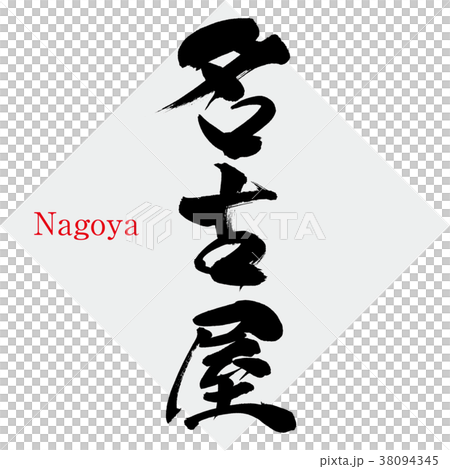 名古屋・Nagoya（筆文字・手書き） 38094345