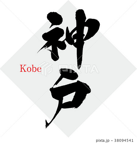 神戸 Kobe 筆文字 手書き のイラスト素材