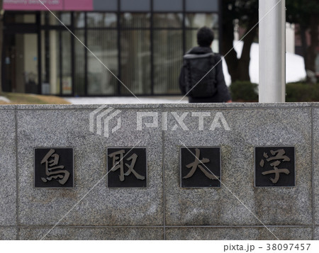 鳥取大学 鳥取県の大学 鳥取大学 鳥取県の大学 38097457