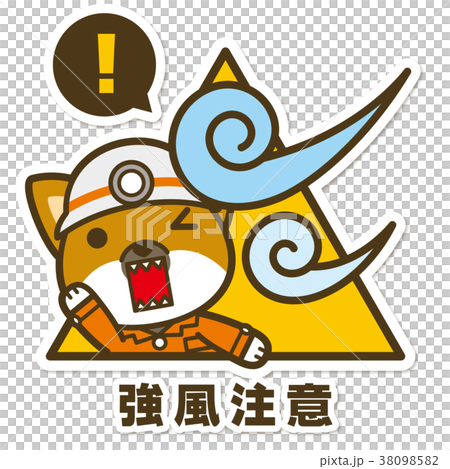 はたらく犬。強風注意サイン はたらく犬。強風注意サイン 38098582